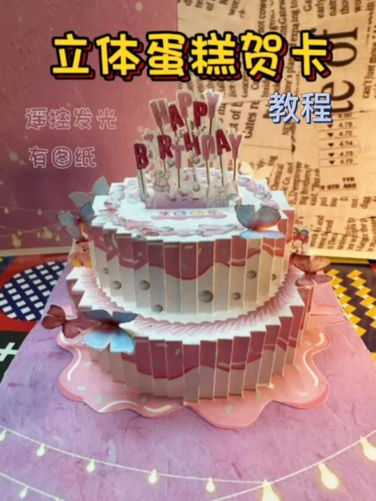 立体蛋糕贺卡「教程」