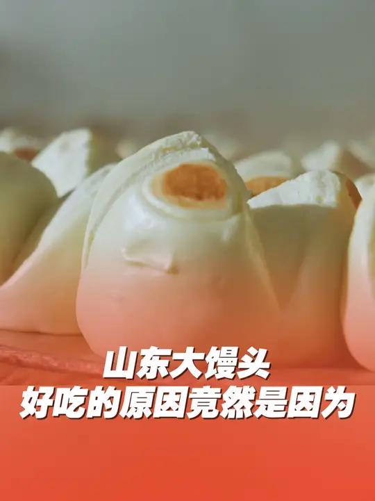 崂山山泉水和面,手工揉,铁锅蒸,木柴烧……这大概就是王哥庄大馒头为什么是“小时候的味道”的
