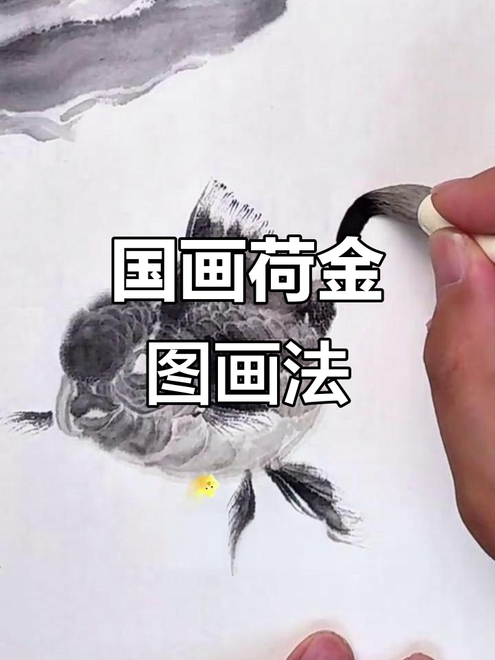 荷花金鱼图:国画水墨技巧与步骤解析