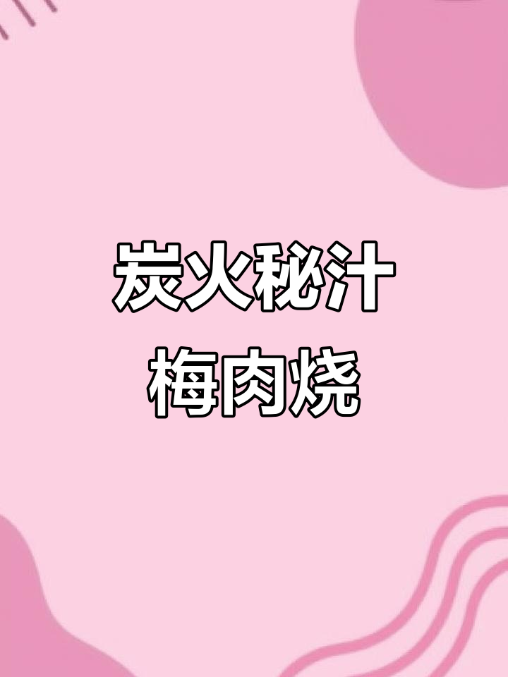 秘制梅肉烧烤教程,掌握碳烤技巧轻松做出美味牛肉串