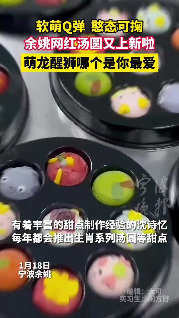 余姚网红汤圆又上新啦!萌龙醒狮哪个是你最爱