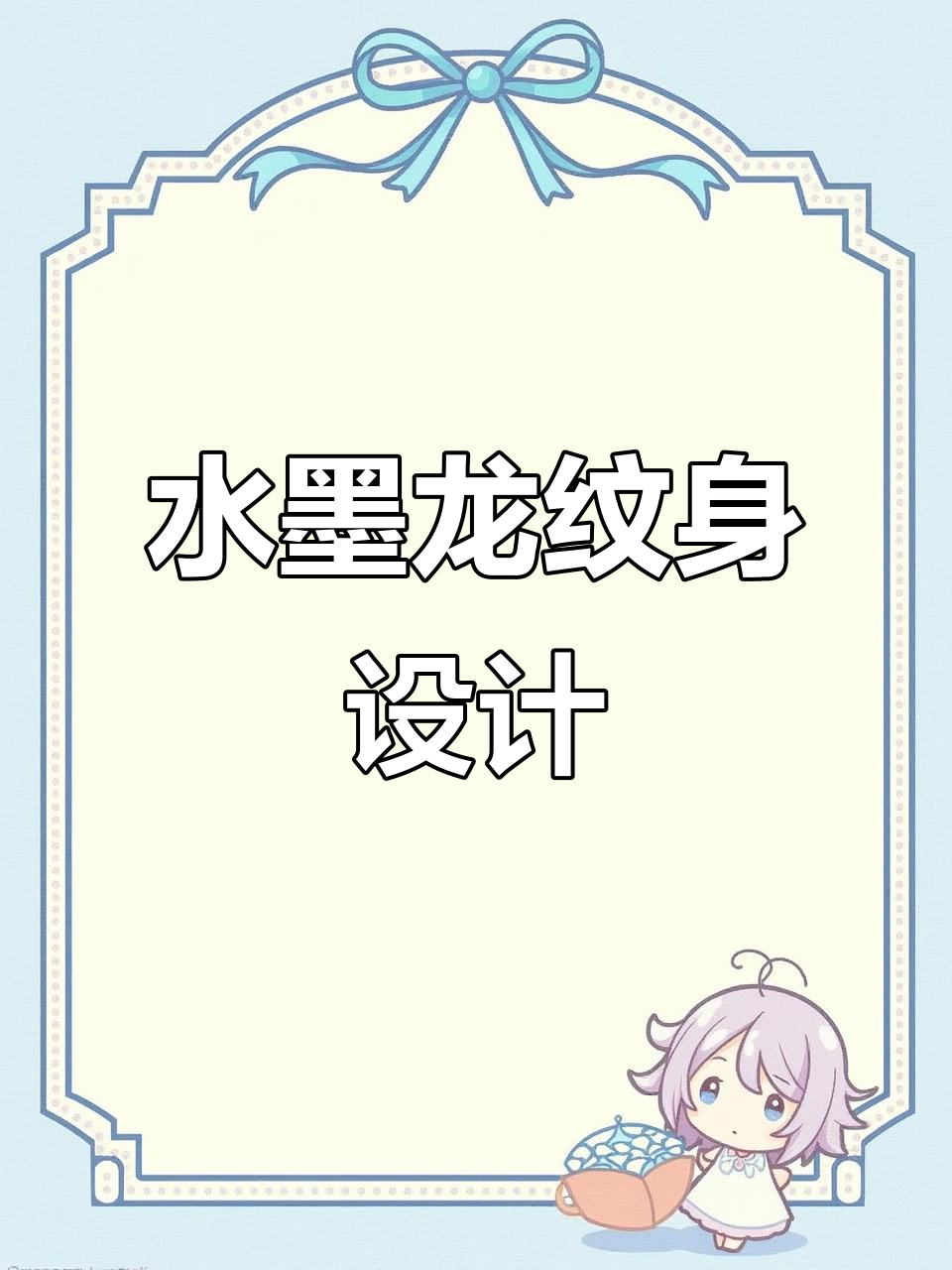 侧腰水墨龙纹身设计,龙头与爪部细节展示