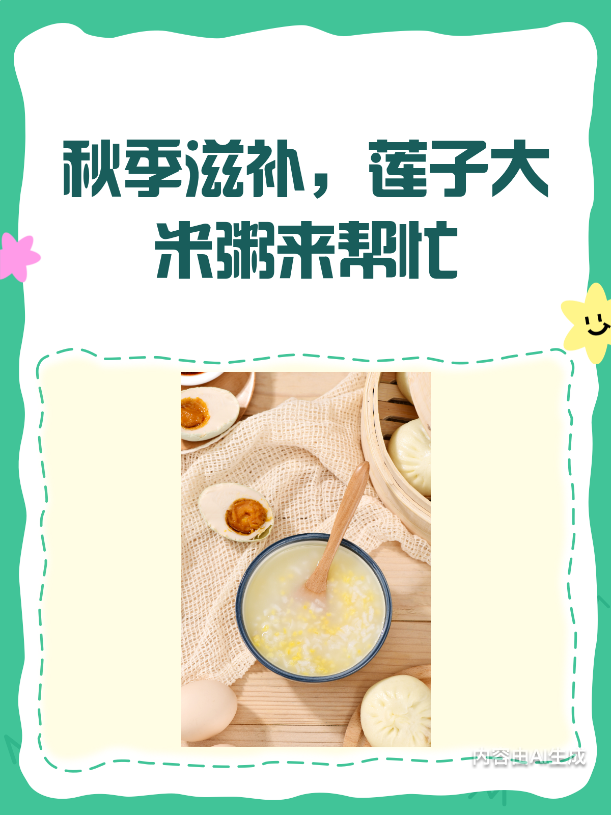 秋季滋补佳品!莲子大米粥的养生秘诀