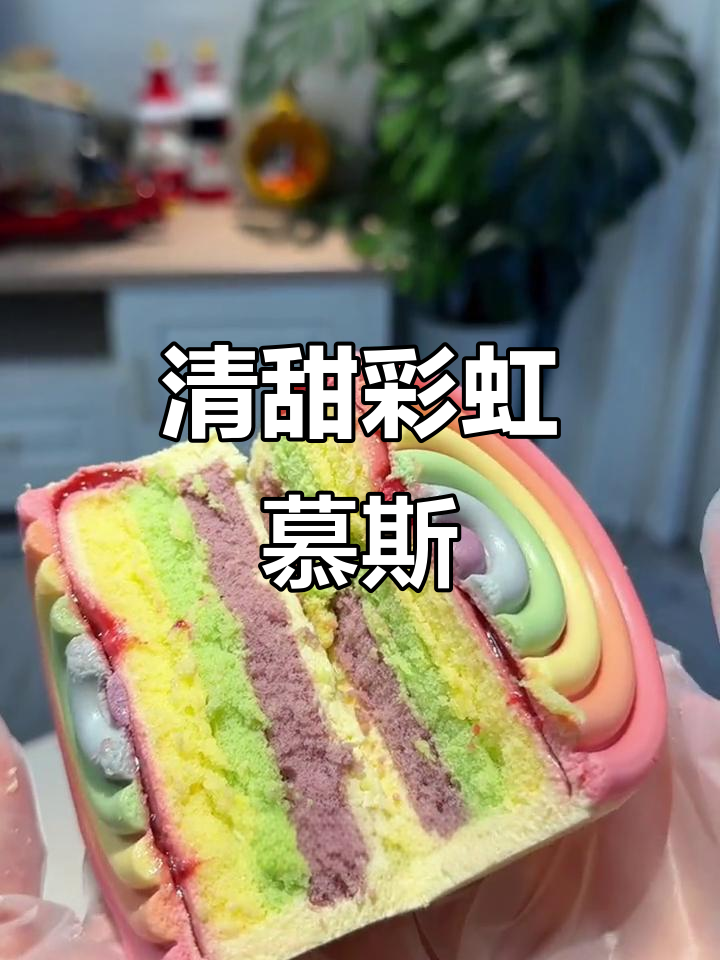 这款彩虹慕斯,芝士与草莓完美融合,口感清新不腻