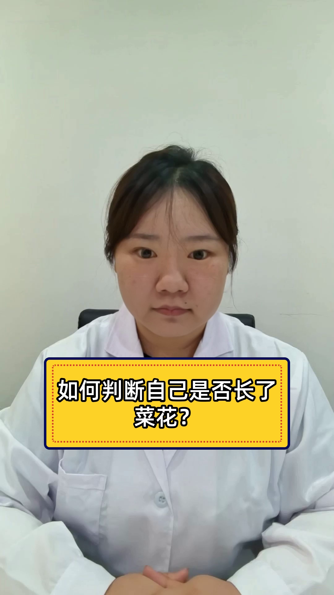 如何判断自己是否长了菜花?