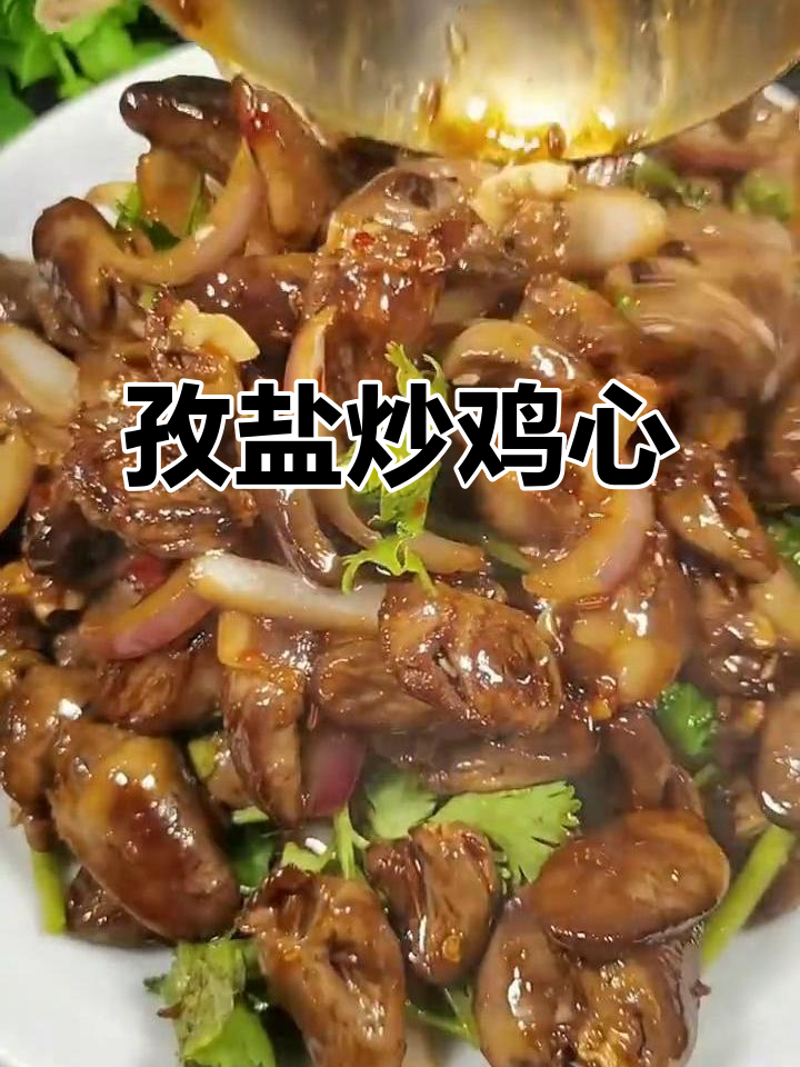 孜然鸡心,香辣又下饭