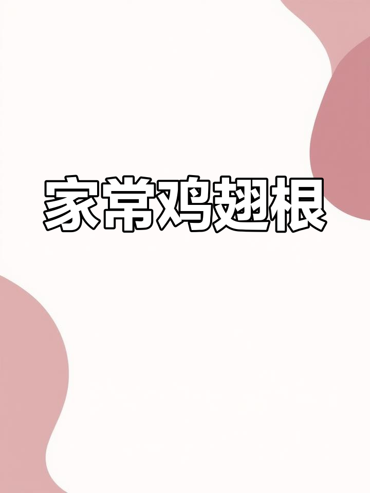 鸡翅根的家常做法