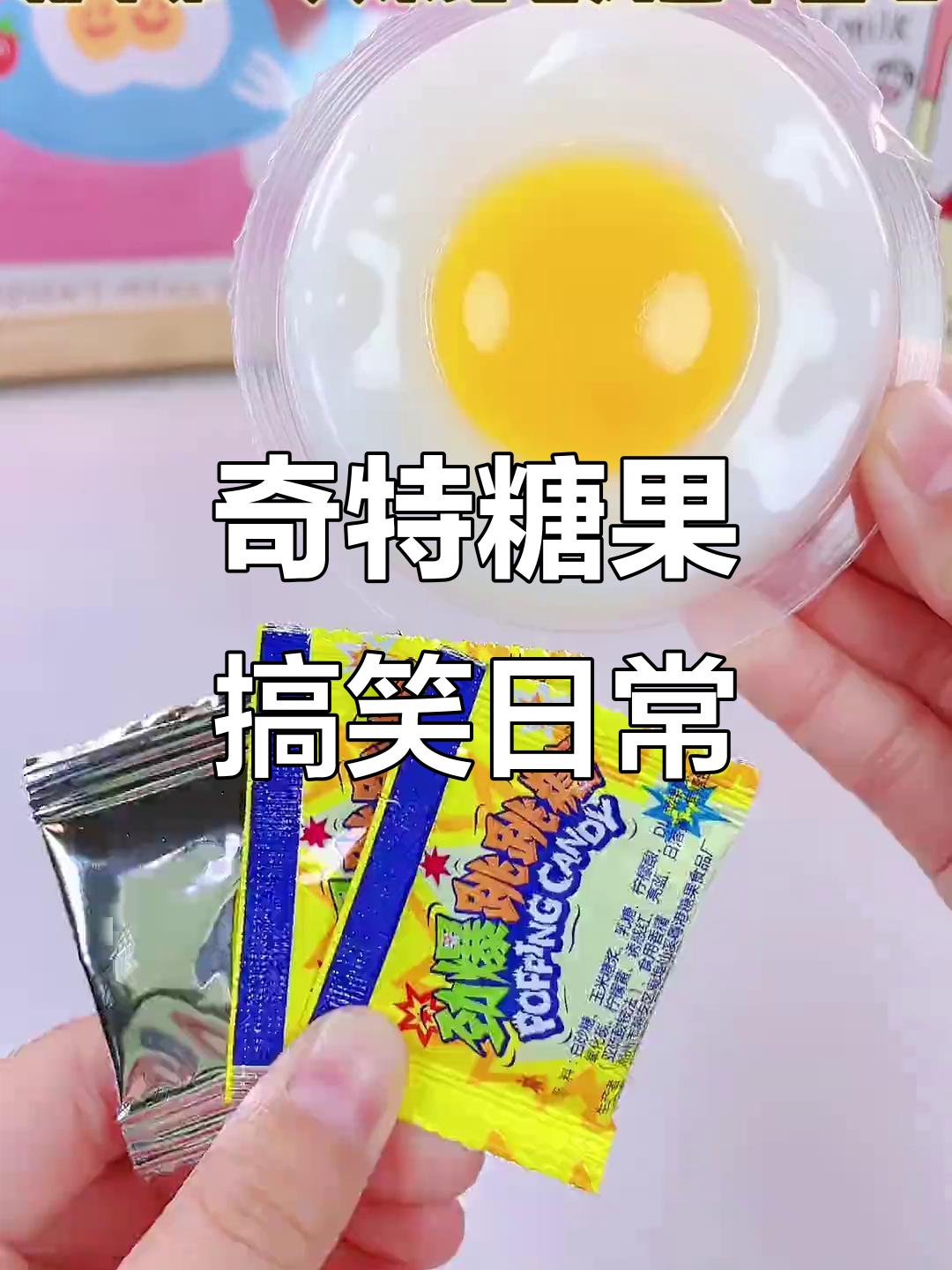 奇奇怪怪糖果大赏:煎蛋、金鱼和饺子皮的奇妙变身