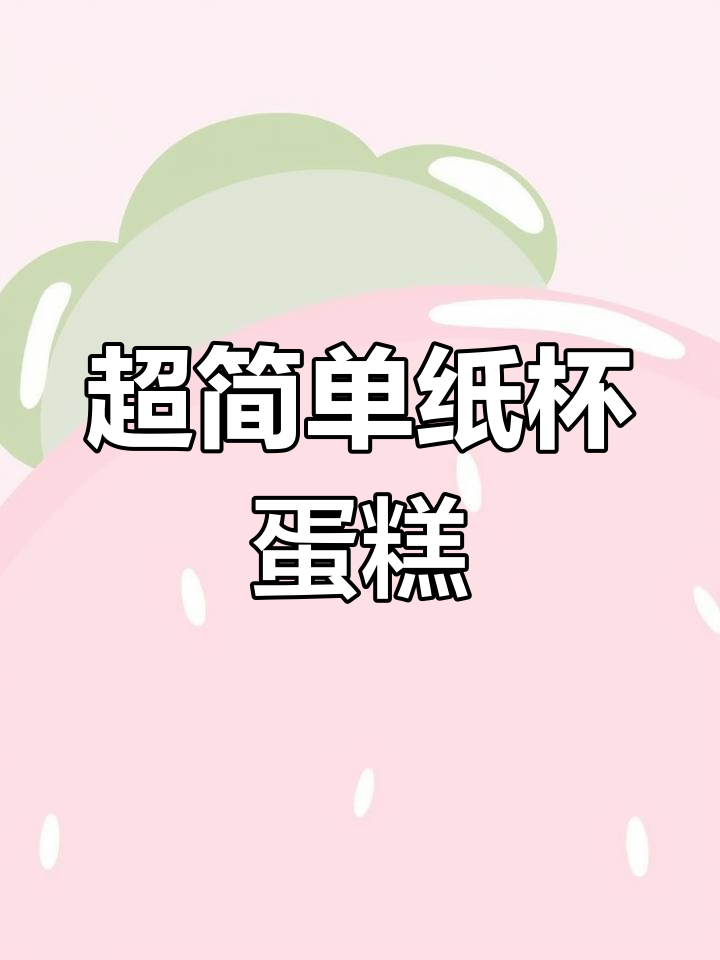 无需打发,轻松做鲜软纸杯蛋糕