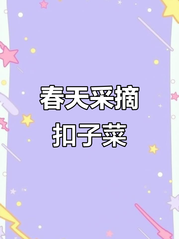 春天的味道,摘扣子菜解压又有趣