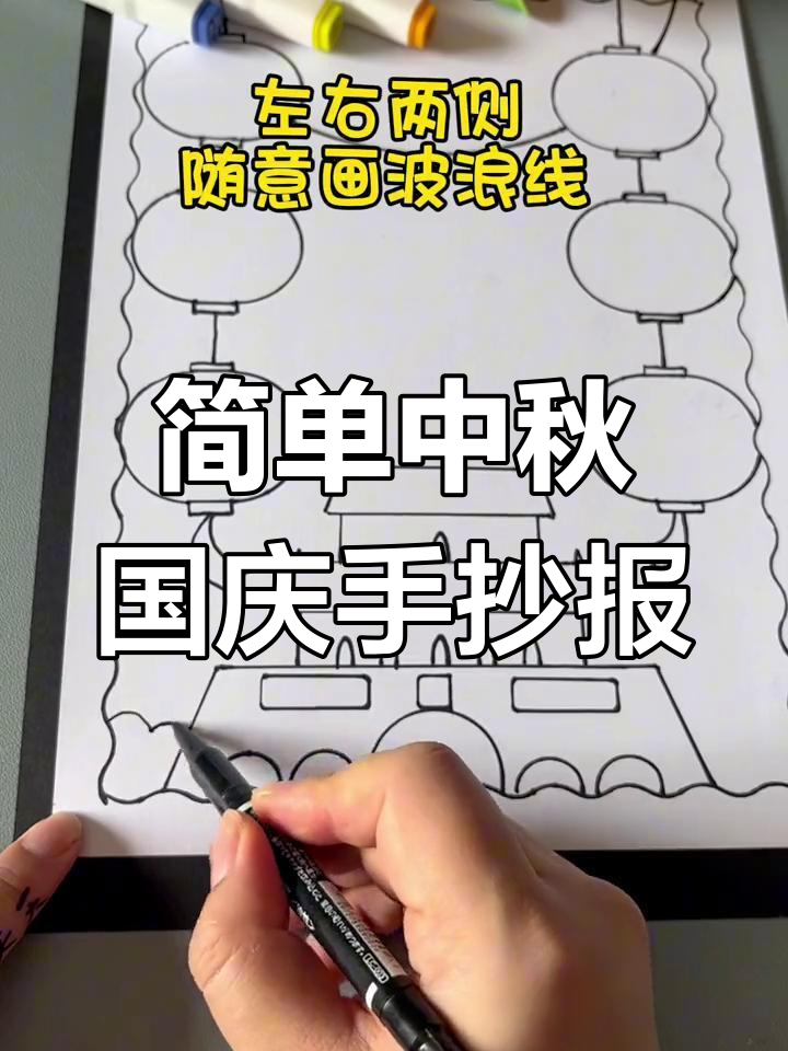 中秋国庆手抄报,尺子轻松画出美丽边框