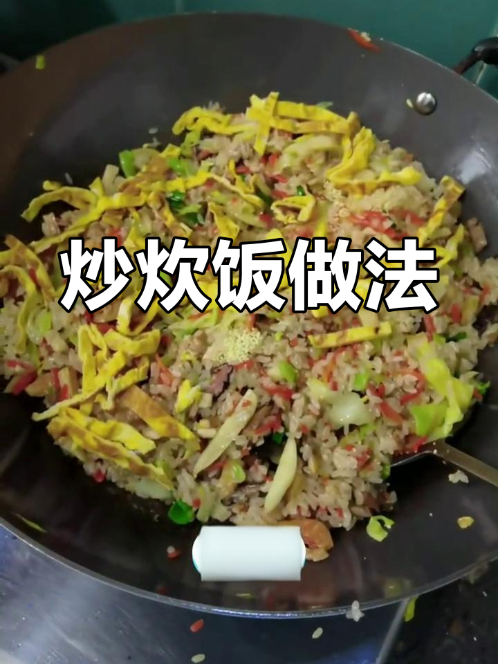 糯米炒炊饭,家常美味轻松做