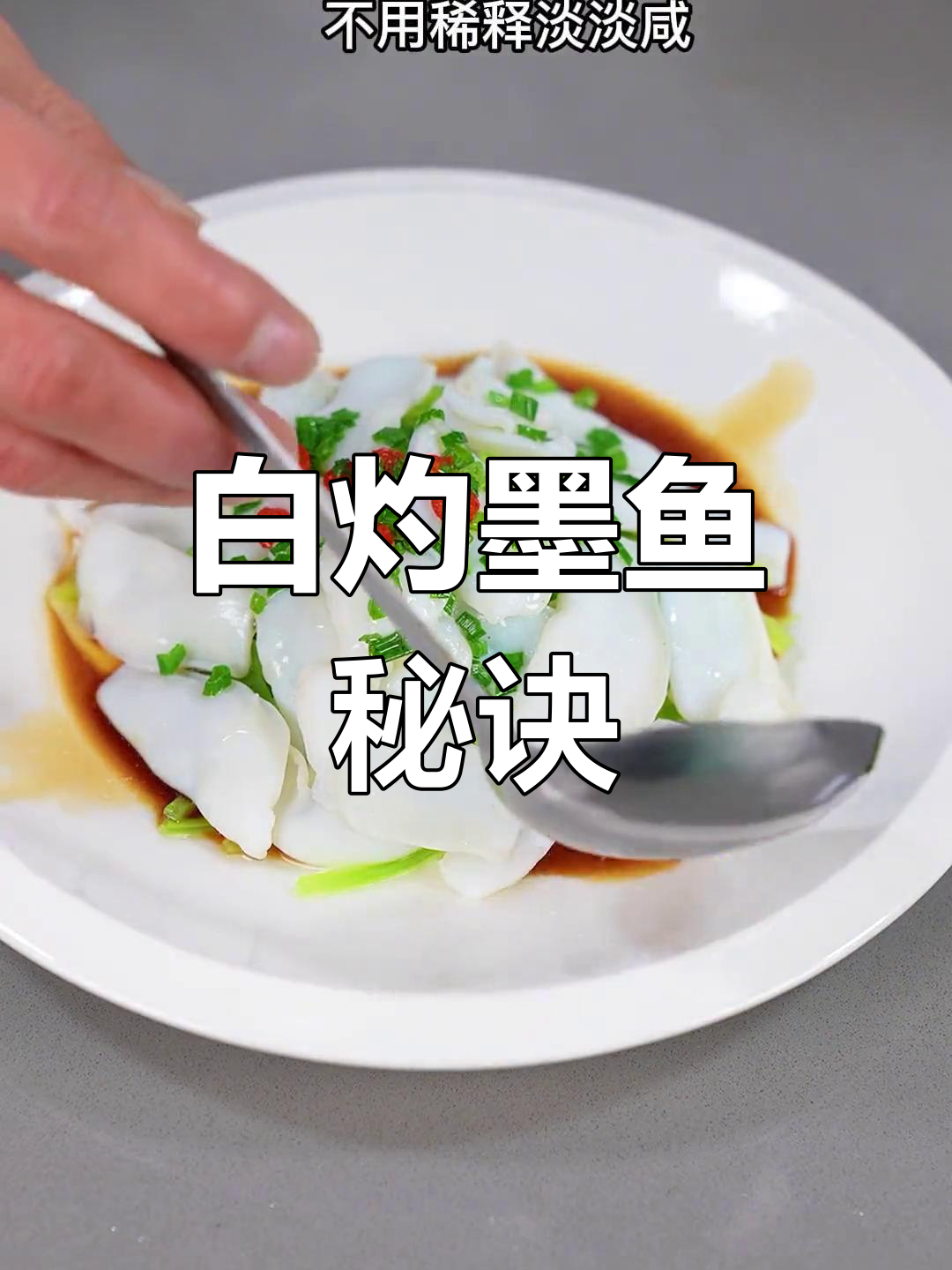 墨鱼白灼15秒,葱油做法超简单
