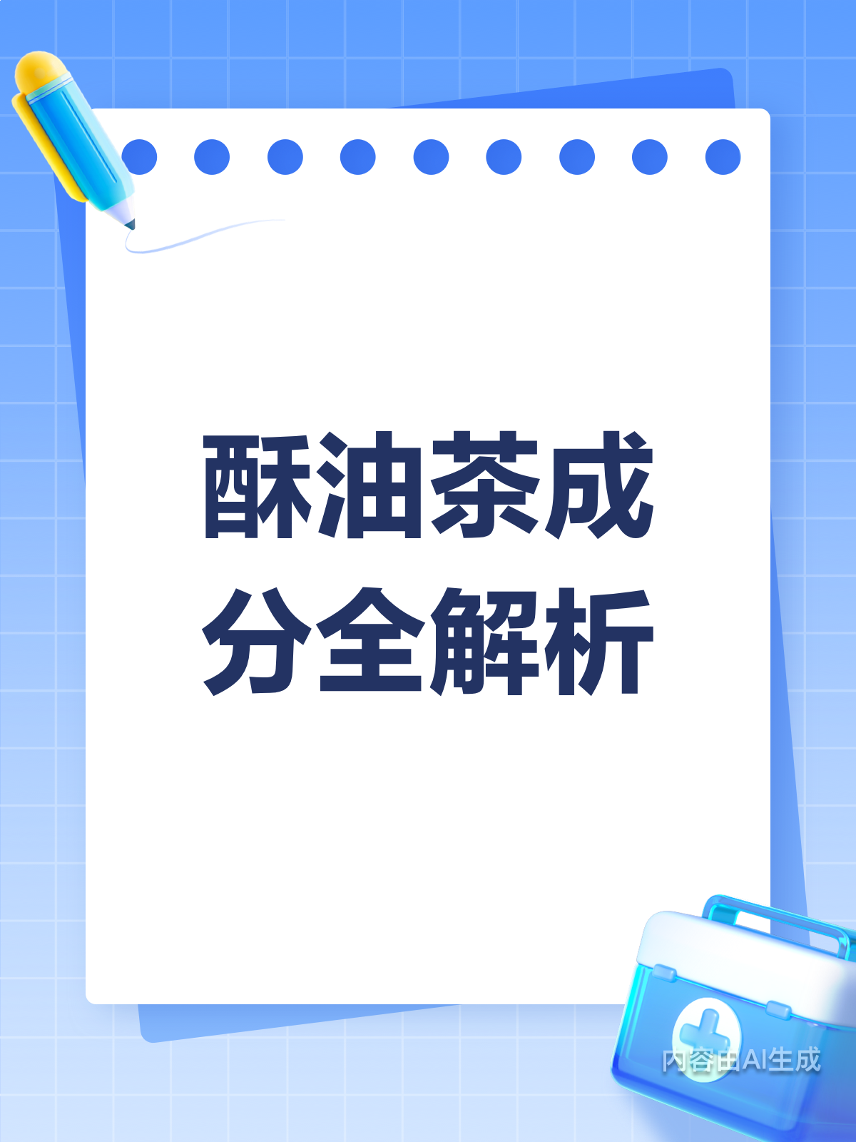 喝酥油茶前必看!成分党不能错过的秘密