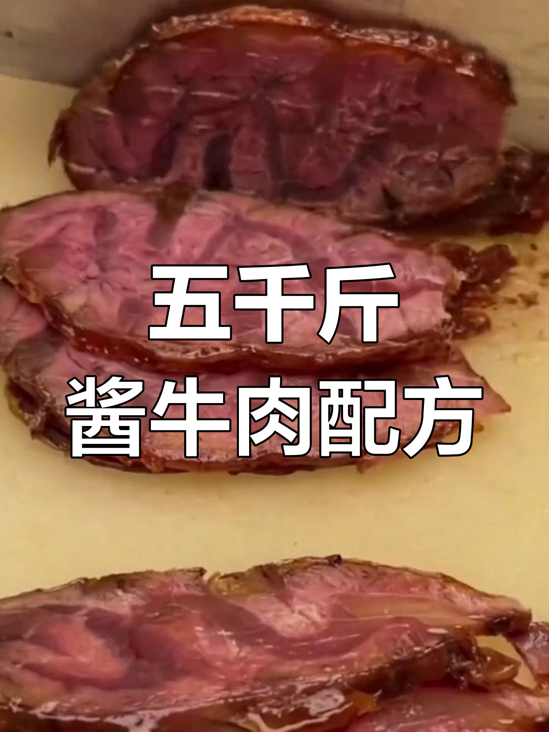 酱牛肉香料秘方,五千斤销量秘诀