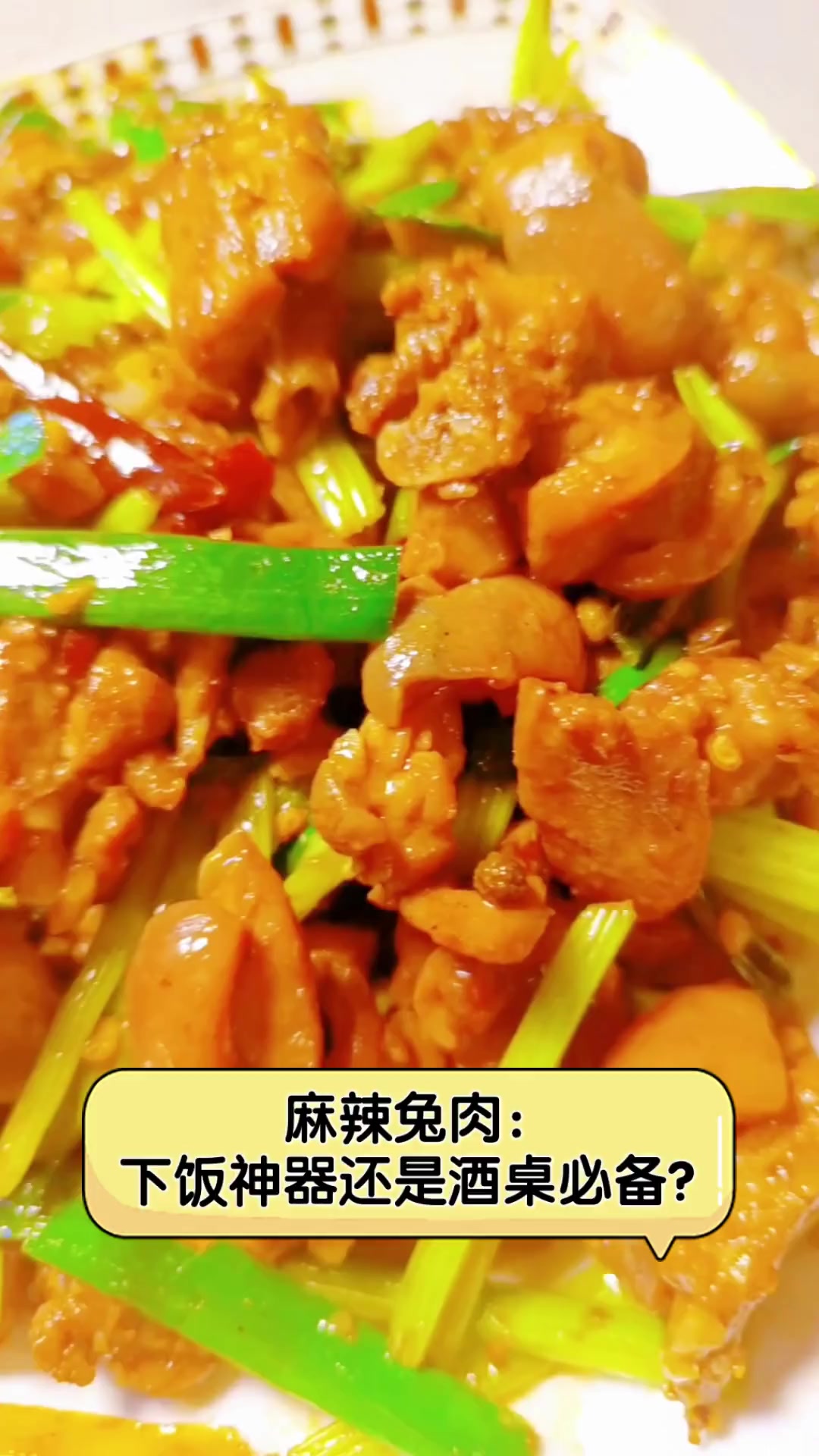 麻辣兔肉:下饭神器还是酒桌必备?