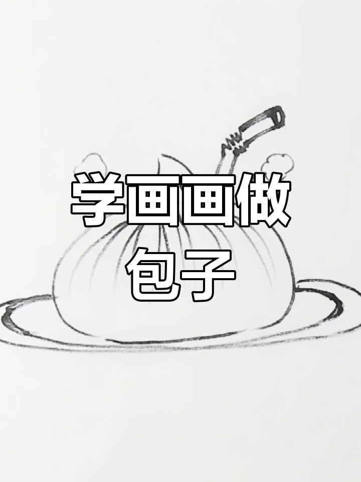 轻松学画包子教程