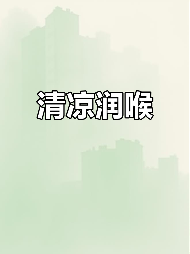 簕菜茶香气扑鼻,苦后回甘,清肝明目,缓解疲劳