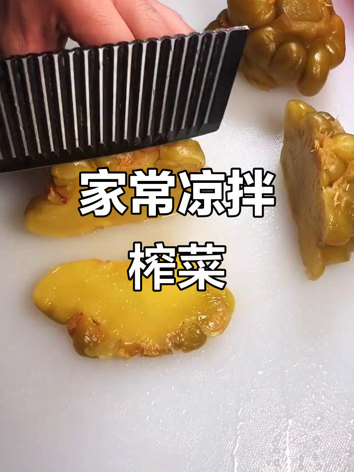轻松做凉拌榨菜，清爽开胃又下饭