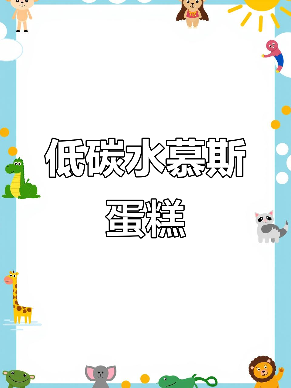 无蔗糖无面粉,控糖也能吃甜品!慕斯蛋糕盒子超低卡