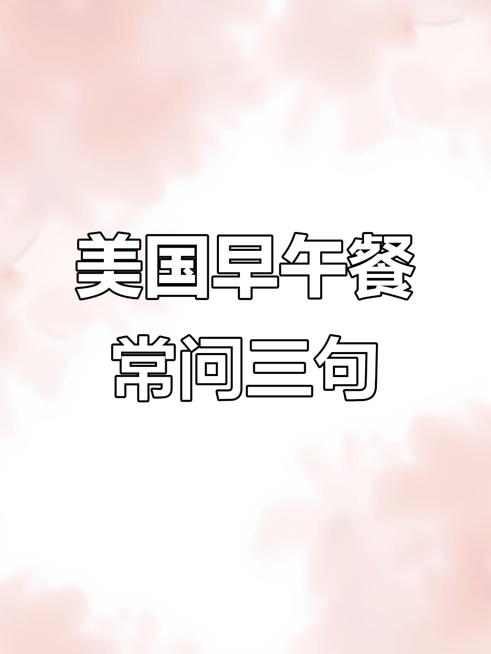 在美国吃早午餐,服务生必问的三句话你能答对吗?