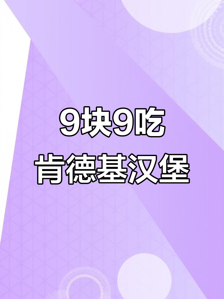 肯德基9.9元汉堡大放送,三选一超值套餐来袭