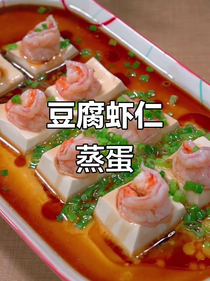豆腐虾仁蒸水蛋,鲜香嫩滑,小朋友最爱!
