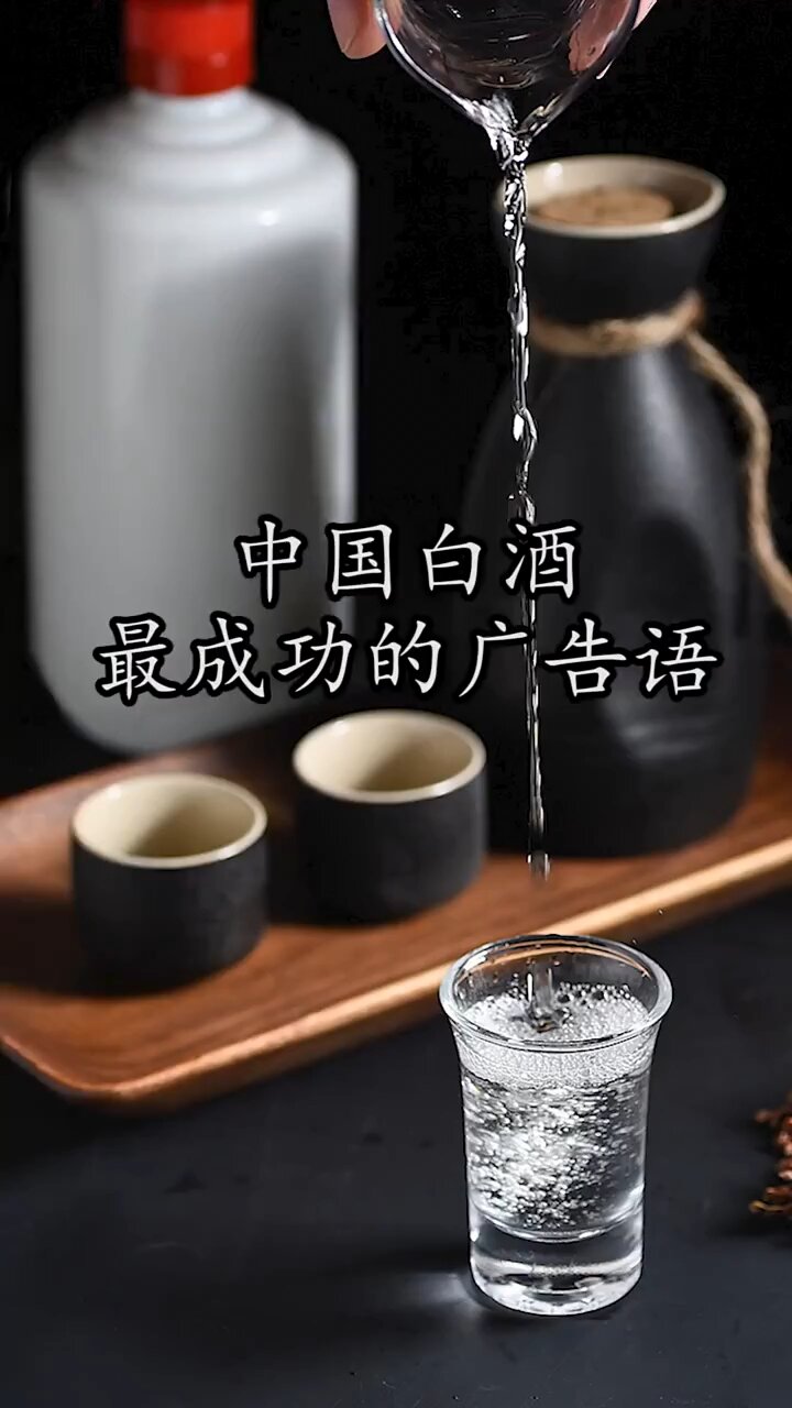中国白酒最成功的广告语