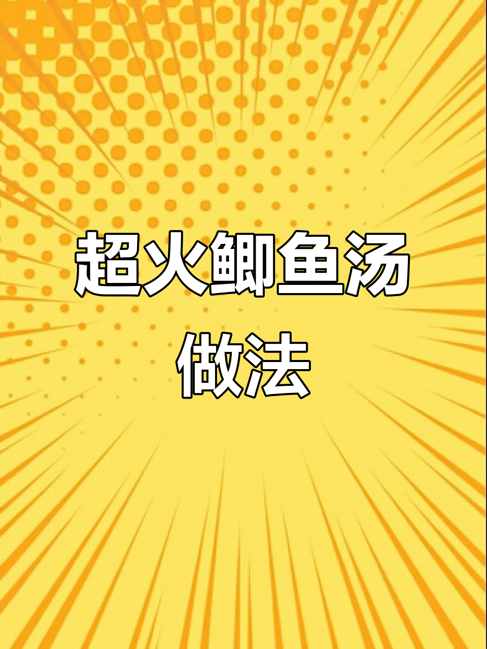网上超火的鲫鱼汤做法,简单又营养,孩子爱喝!