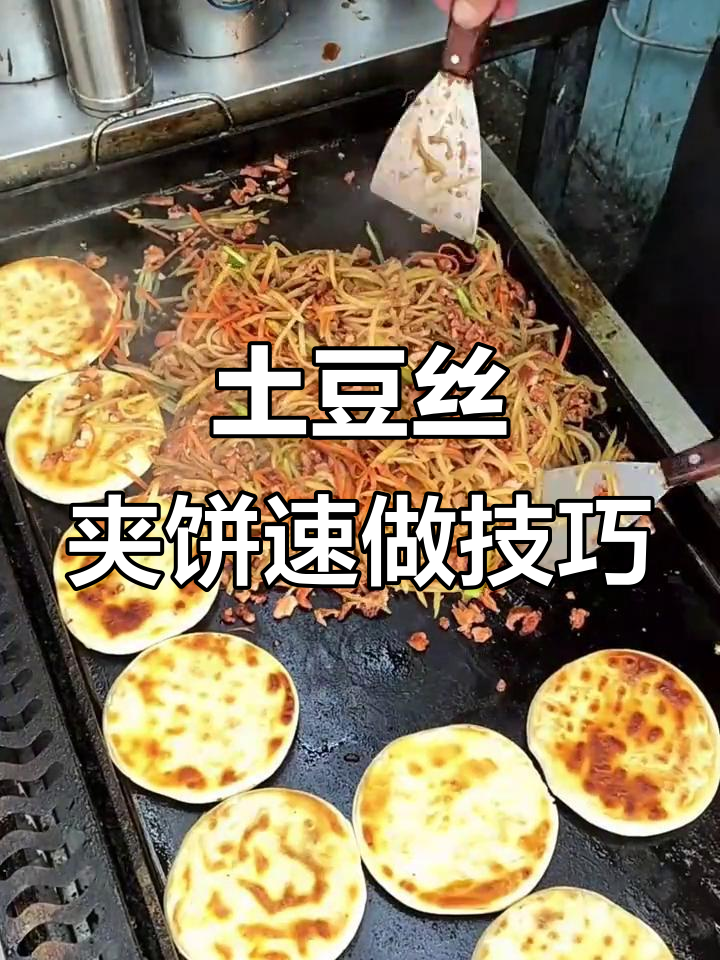 土豆丝夹饼制作秘籍,快速出餐的绝味小吃
