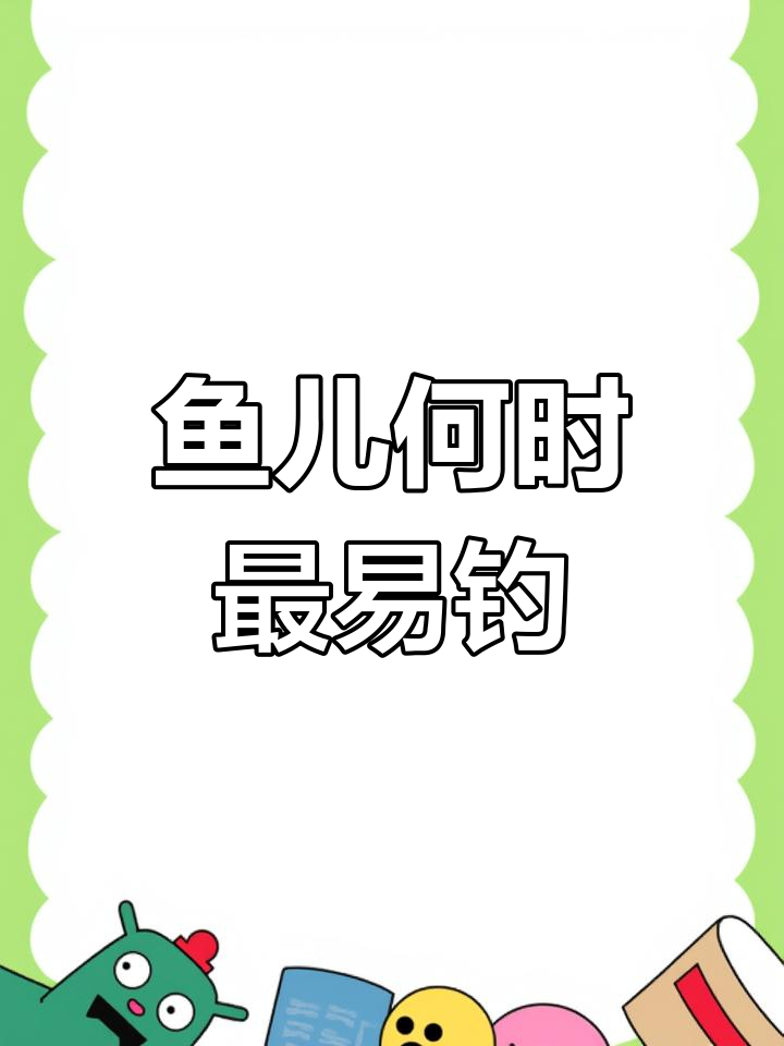 鱼儿的进食时间表,钓鱼的最佳时机揭秘