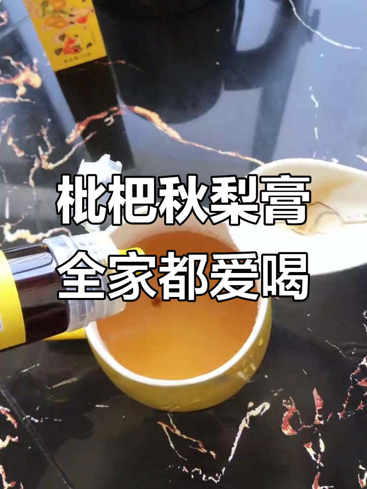 秋季必备!枇杷秋梨膏,大人小孩都能喝,润喉又美味