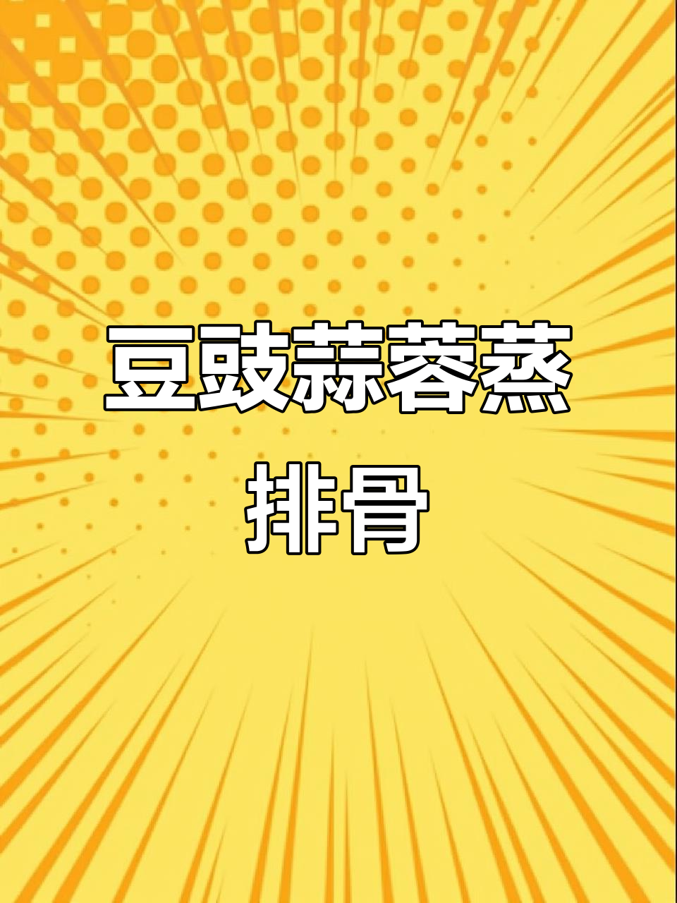豆豉蒜蓉蒸排骨,简单又美味!香到舔盘的家常做法