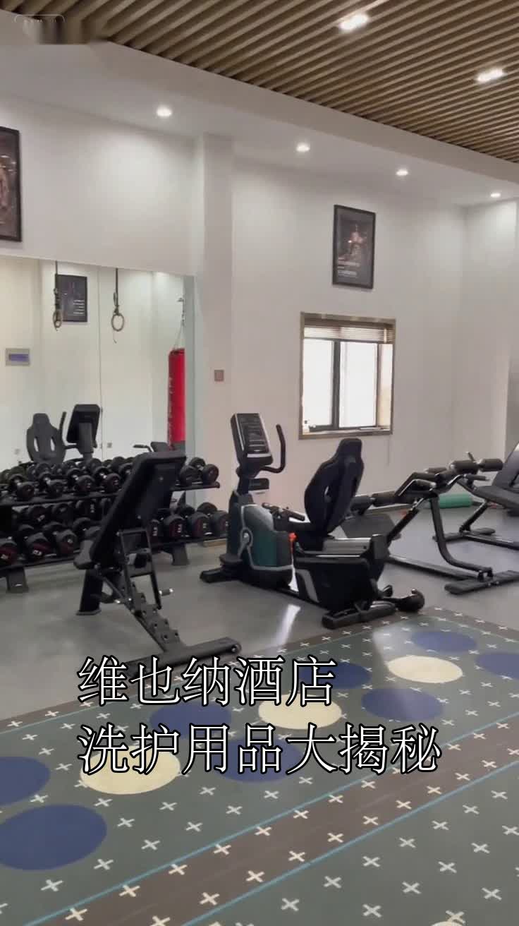 维也纳酒店洗护用品大揭秘