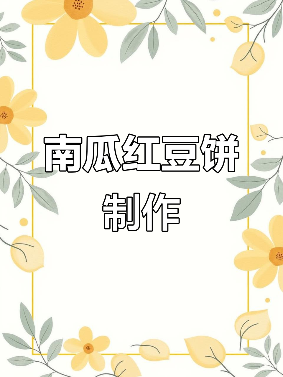 每天为女儿做早餐,南瓜红豆饼的独特做法