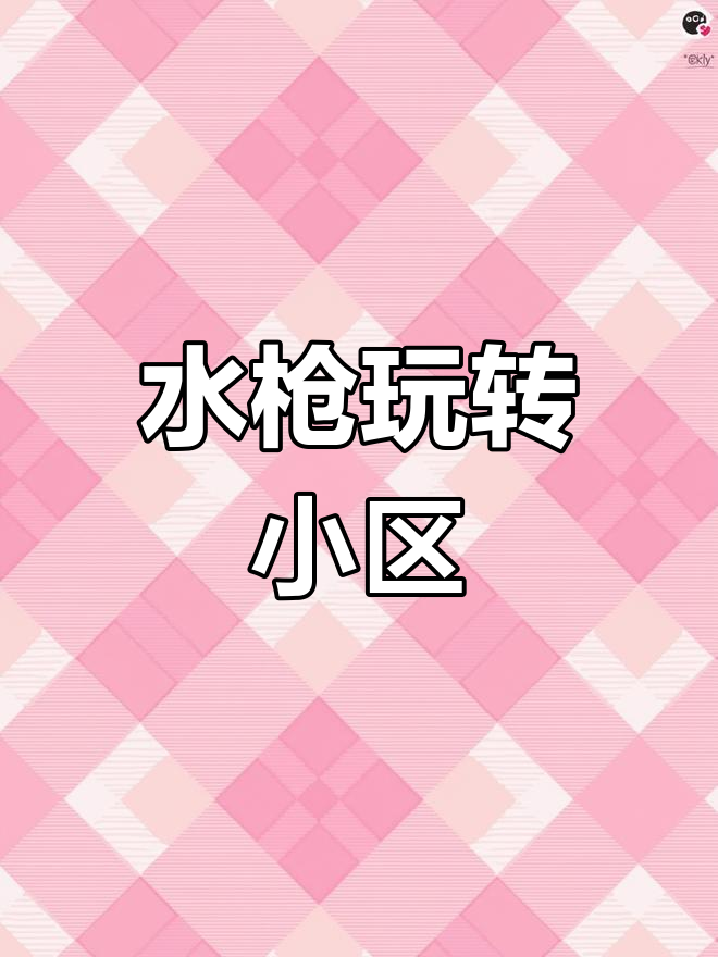 用水枪吃鸡?小区里的“海草计划”太有趣了!