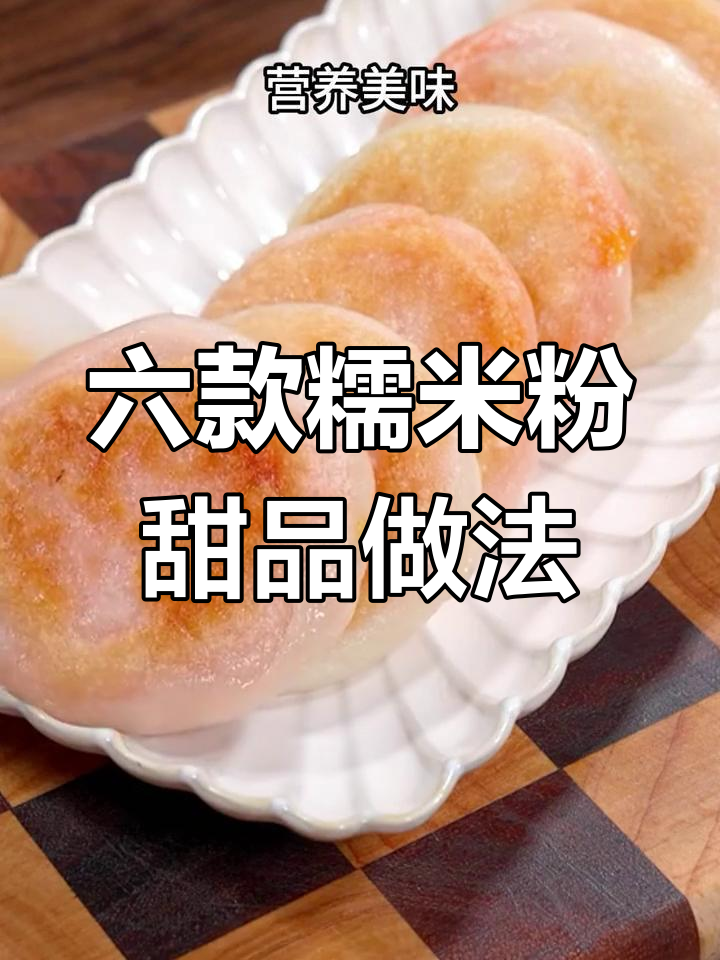 只需糯米粉,六种软糯香甜点心轻松做