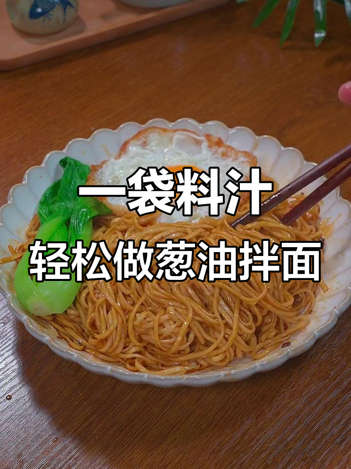 葱油拌面,简单又美味,一包调料搞定所有