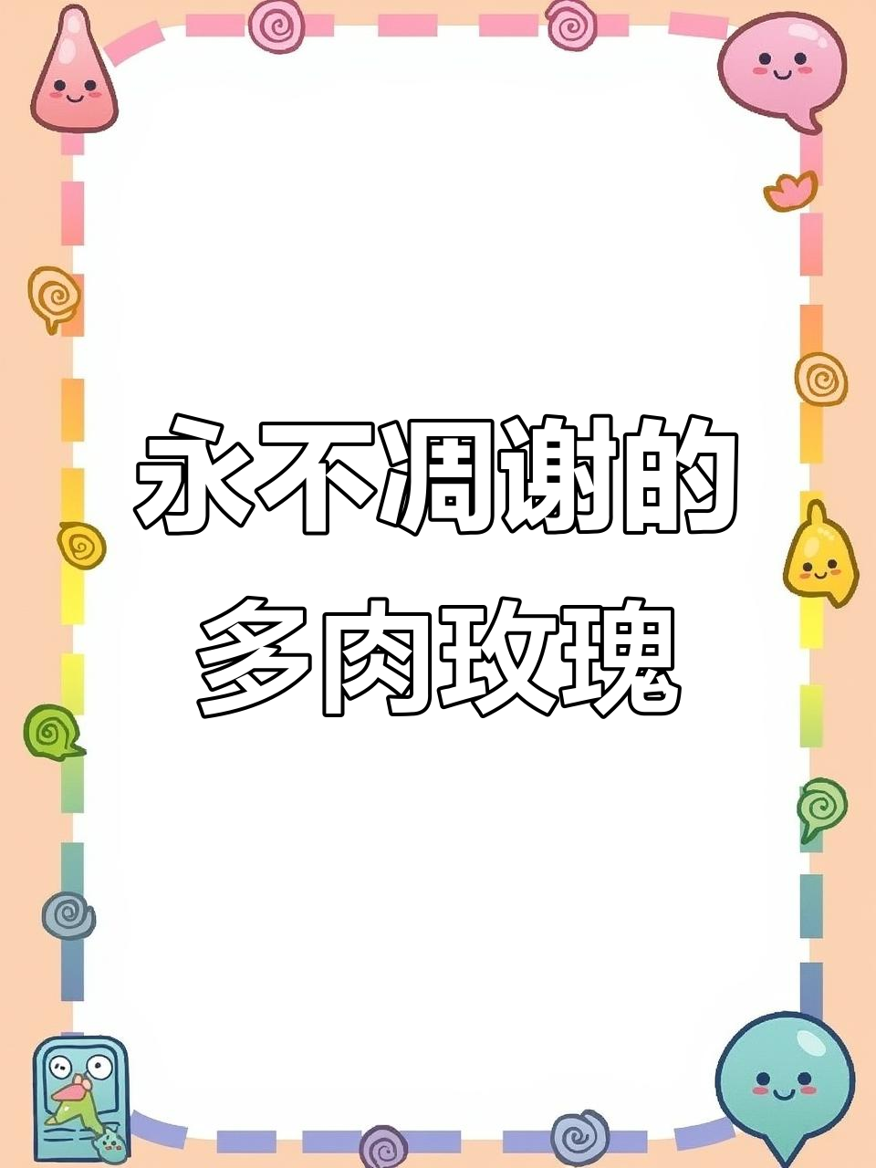 多肉玫瑰的休眠与养护技巧,如何避免晒伤和干枯