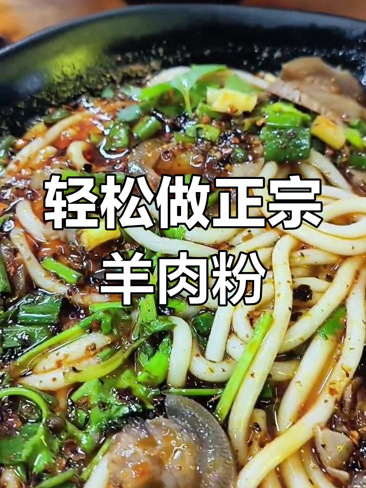 正宗贵州水城羊肉粉,简单几步在家搞定