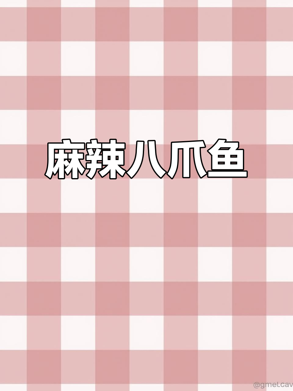 辣炒八爪鱼，麻油爆香配老干妈酱，鲜美又入味