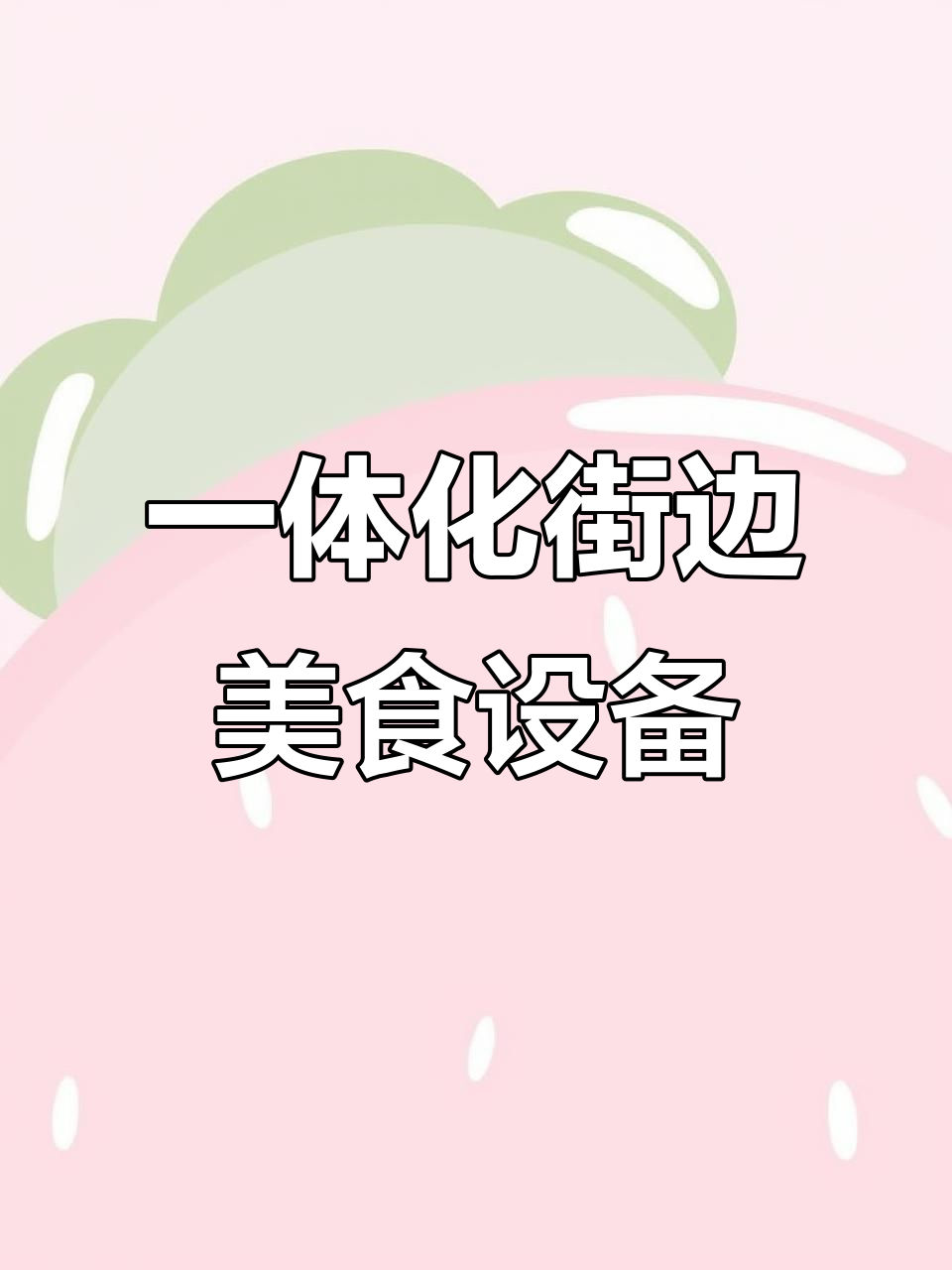 铁板烧、手抓饼一体机,炸炉油炸功能全包,适合街头小吃