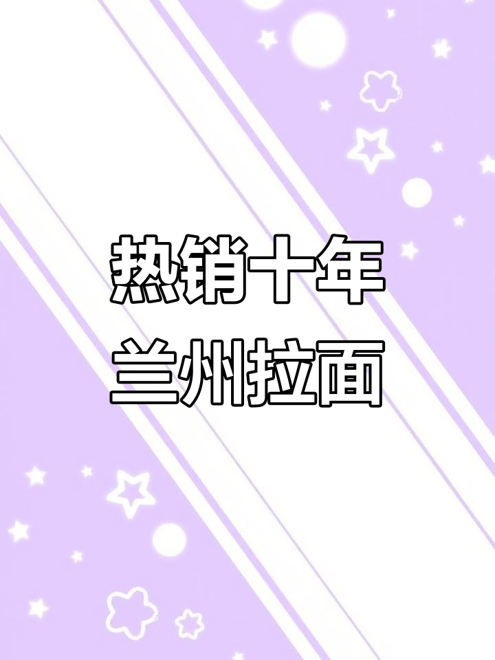 西安十多年热销的兰州牛肉面,排队必吃!