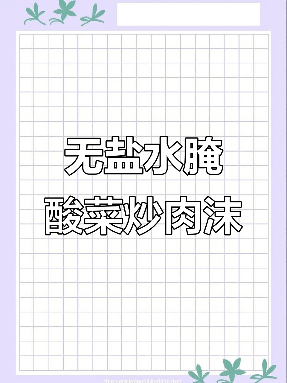 酸菜炒肉末,家常下饭新做法