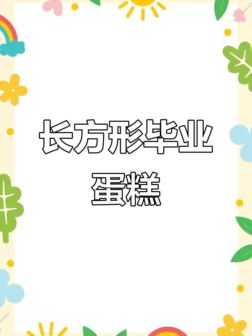 35x55厘米长方形毕业蛋糕，纯动物奶油打造完美祝福