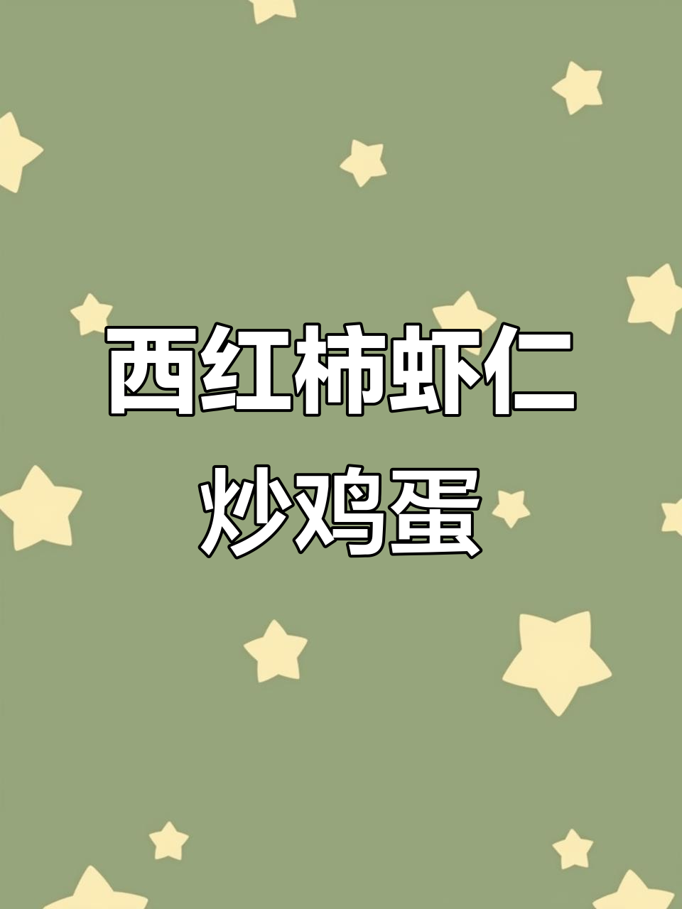 番茄虾仁炒蛋,酸爽开胃家常菜