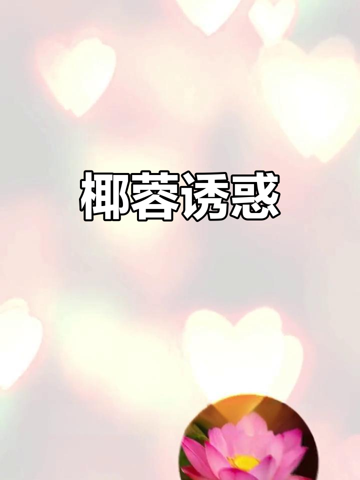 粉嫩外皮,酥脆口感,椰蓉内馅让人欲罢不能