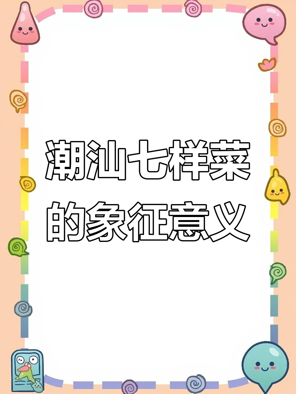 潮汕七样菜:传统食俗背后的吉祥寓意