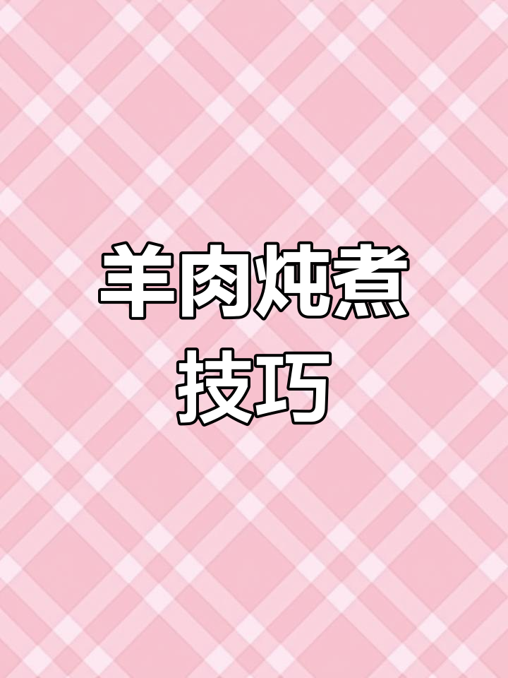 炖羊肉的三大禁忌,掌握正确做法