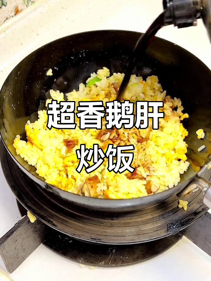 鹅肝炒饭,香气扑鼻!宝宝补铁必备美味